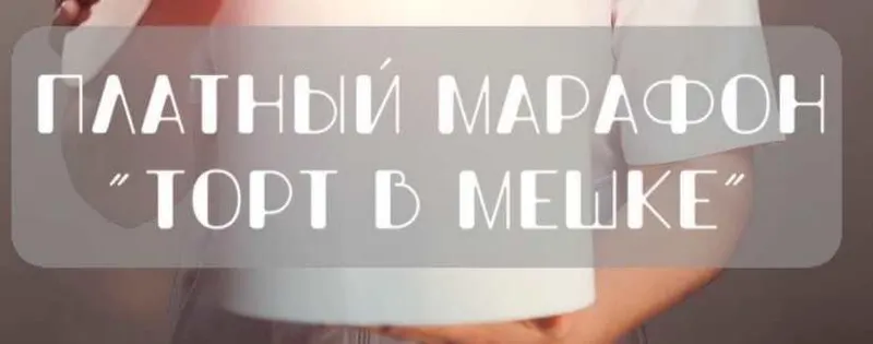 Скачать курс «[vkus_lobacheva] Марафон "Торт в мешке" (Оксана Лобачева)» — слив курса