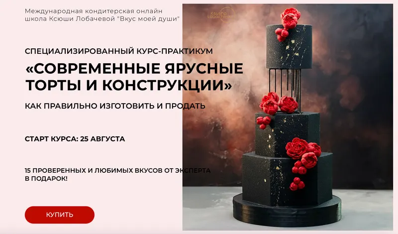 Скачать курс «[vkus_lobacheva] Современные ярусные торты и конструкции. Тариф Учусь сам (Оксана Лобачева)» — слив курса