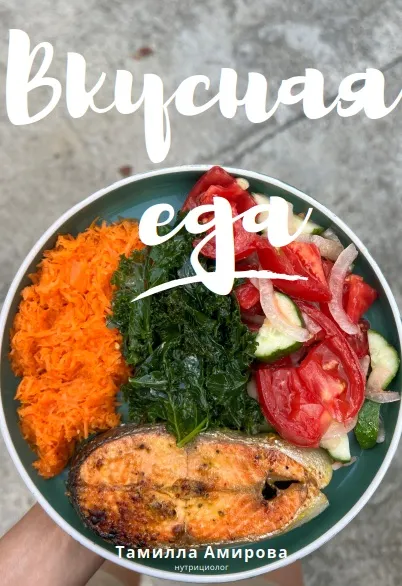 Скачать курс «Вкусная еда. План на 21 день (Тамилла Амирова)» — слив курса