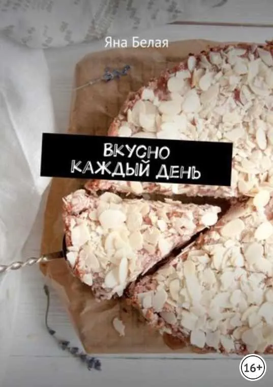 Скачать курс «Вкусно каждый день (Яна Белая)» — слив курса