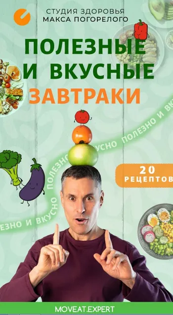 Скачать курс «Вкусные и здоровые завтраки (Макс Погорелый)» — слив курса