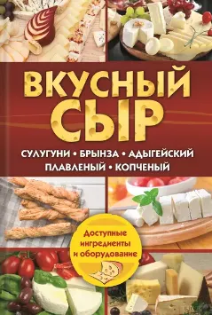 Скачать курс «Вкусный сыр. Сулугуни, брынза, адыгейский, плавленый, копченый (Светлана Семенова)» — слив курса