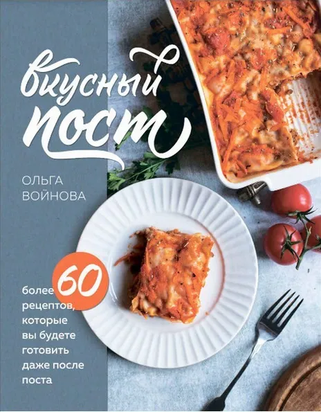 Скачать курс «Вкусный пост. Более 60 рецептов (Ольга Войнова)» — слив курса