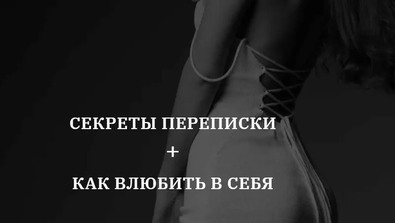 Скачать курс «[vladislavatvs] Секреты переписки  +  Как влюбить в себя (Владислава Туркина)» — слив курса