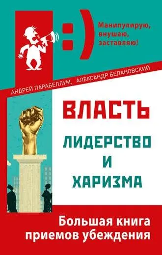 Скачать курс «Власть, лидерство и харизма (Андрей Парабеллум)» — слив курса