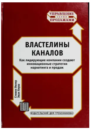 Скачать курс «Властелины каналов. Как лидирующие компании создают инновационные стратегии маркетинга и продаж (Стивен Уиллер, Эван Хирш)» — слив курса