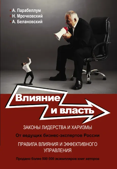 Скачать курс «Влияние и власть. Беспроигрышные техники (Андрей Парабеллум, Александр Белановский, Николай Мрочковский)» — слив курса