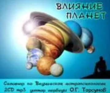 Скачать курс «Влияние планет. Семинар по Ведической астропсихологии (Олег Торсунов)» — слив курса