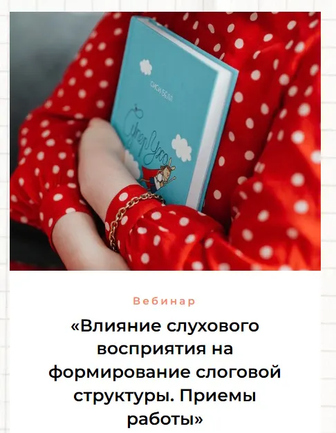 Скачать курс «Влияние слухового восприятия на формирование слоговой структуры. Приемы работы (Ольга Сухова, Людмила Мельникова)» — слив курса