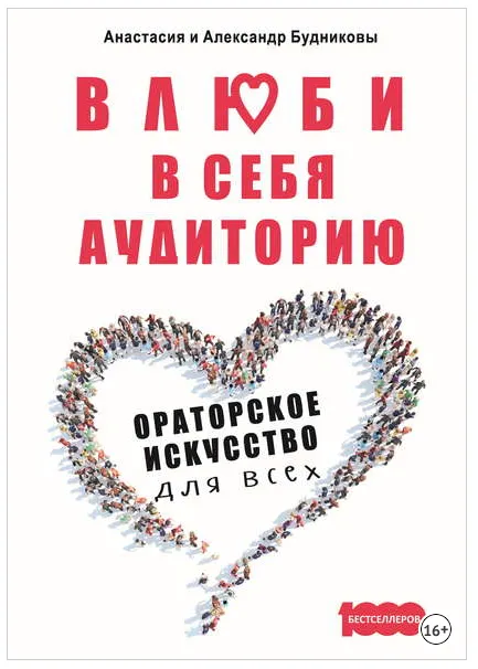 Скачать курс «Влюби в себя аудиторию. Ораторское искусство для всех (Анастасия Будникова, Александр Будников)» — слив курса