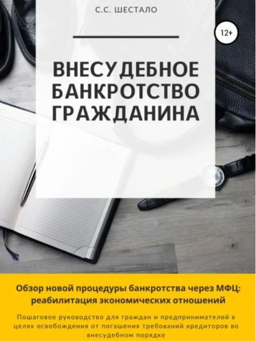 Скачать курс «Внесудебное банкротство гражданина (Сергей Шестало)» — слив курса