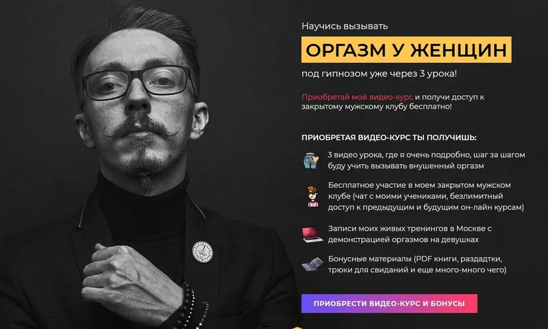 Скачать курс «Внушенный оргазм. Базовый видео-курс (Станислав Малаховский)» — слив курса