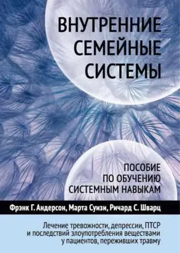 Скачать курс «Внутренние семейные системы (Фрэнк Андерсон, Ричард Шварц)» — слив курса