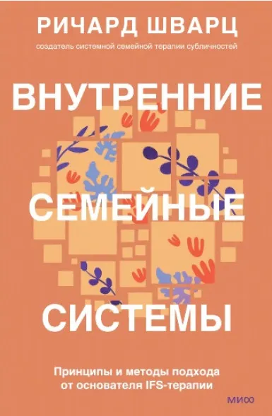 Скачать курс «Внутренние семейные системы. Принципы и методы подхода от основателя IFS-терапии (Ричард Шварц)» — слив курса