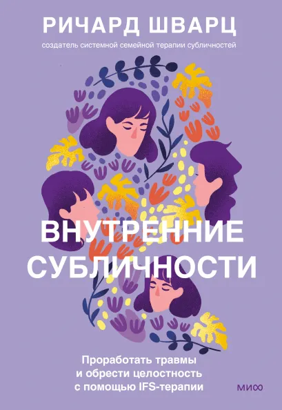Скачать курс «Внутренние субличности. Проработать травмы и обрести целостность (Ричард Шварц)» — слив курса