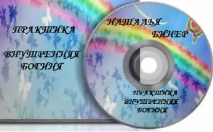 Скачать курс «Внутренняя богиня (Наталья Бинер)» — слив курса