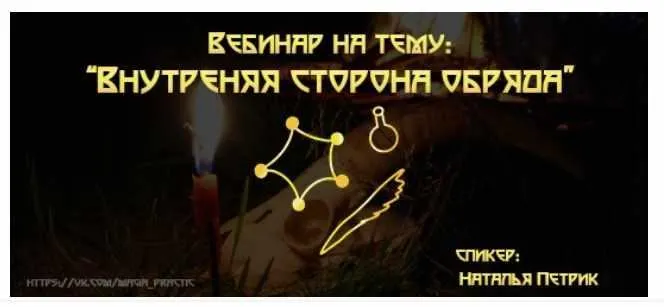 Скачать курс «Внутренняя сторона обряда (Наталья Петрик)» — слив курса