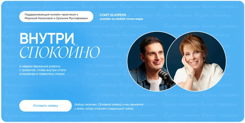 Скачать курс «Внутри спокойно! Онлайн-практикум. Бережная работа с тревогой, чтобы внутри стало спокойнее (Марина Нахалова, Орхан Мустафаев)» (м а р и н а н а х а л о в а) — слив курса