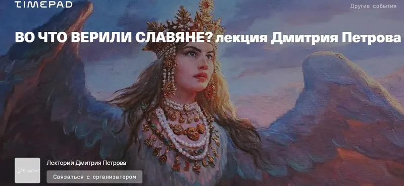 Скачать курс «Во что верили славяне (Дмитрий Петров)» — слив курса