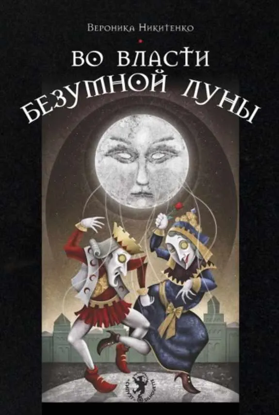 Скачать курс «Во власти безумной Луны (Вероника Никитенко)» — слив курса