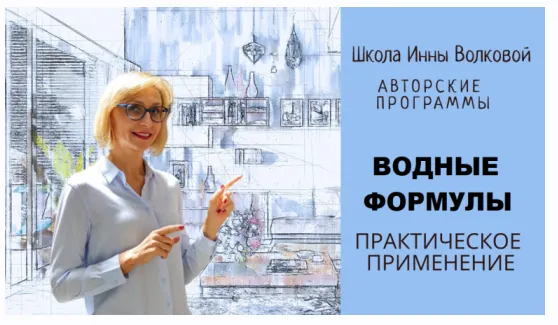 Скачать курс «Водные формулы. Транскрибация (Инна Волкова)» — слив курса