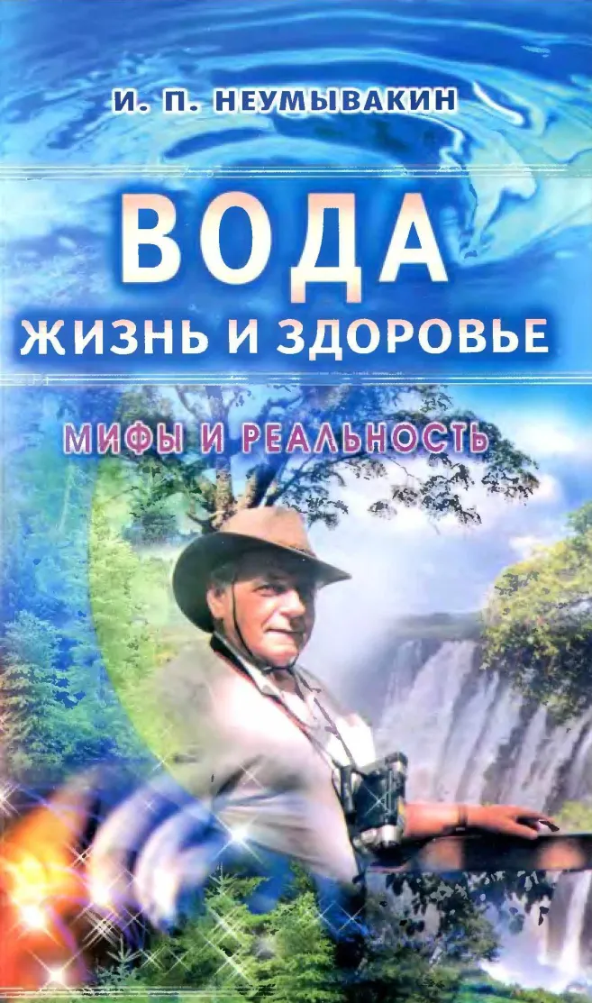 Скачать курс «Вода - жизнь и здоровье (Иван Неумывакин)» — слив курса