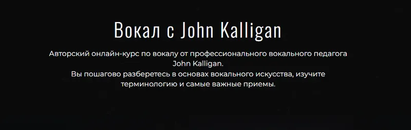 Скачать курс «Вокал с John Kalligan. Тариф  Standart  (Джон Каллиган)» — слив курса