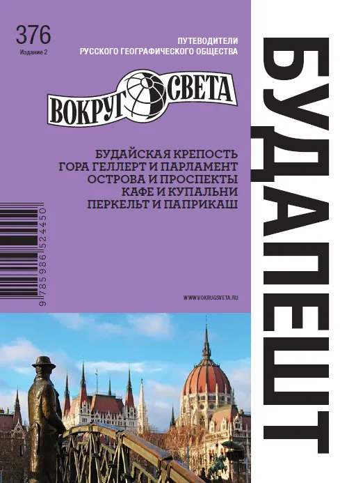 Скачать курс «[Вокруг Света] Будапешт. Путеводитель (Мария Сартакова)» — слив курса