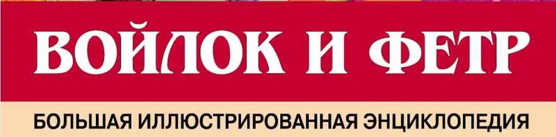 Скачать курс «Войлок и фетр. Большая иллюстрированная энциклопедия (Зайцева А.)» — слив курса