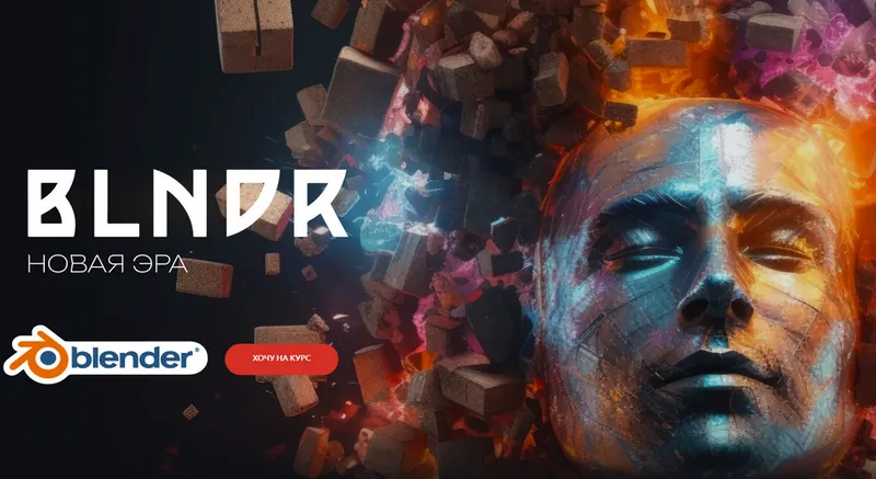 Скачать курс «[Вольница] BLNDR 4.0 Новая эра. Тариф Стандартный (Андрей Шкиль)» — слив курса