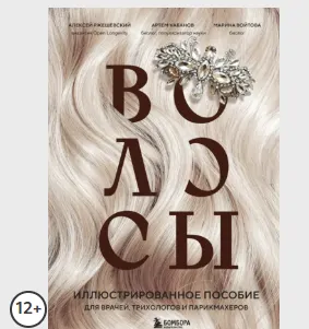 Скачать курс «Волосы. Иллюстрированное пособие для врачей, трихологов и парикмахеров (Алексей Ржешевский, Марина Войтова, Артем Кабанов)» — слив курса