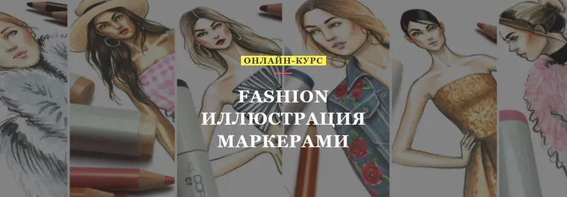 Скачать курс «[Volha school] Fashion иллюстрация маркерами (Volha Sakovich)» — слив курса