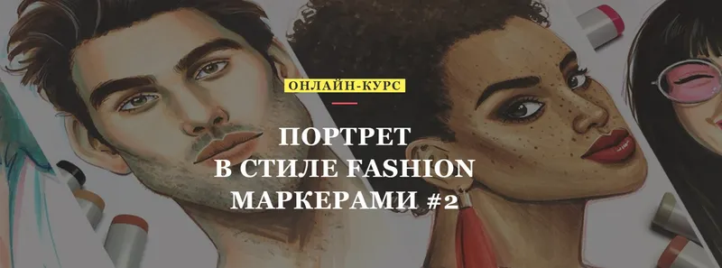 Скачать курс «[Volha school] Портрет в стиле Fashion маркерами #2 (Volha Sakovich)» — слив курса