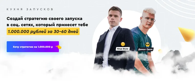 Скачать курс «(Волк Продажи Маркетинг) Кухня Запусков. Тариф - Практик. (Илья Волк , Данил Грит)» — слив курса