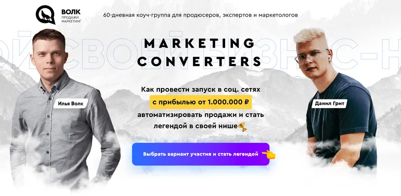 Скачать курс «[Волк Продажи Маркетинг] Запуск в соц.сетях. Тариф Premium (Илья Волк, Данил Грит)» — слив курса