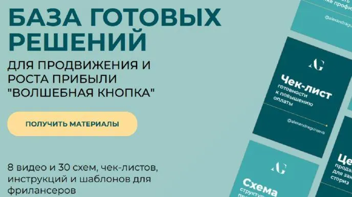 Скачать курс «Волшебная кнопка. База готовых решений. 8 видео и 30 схем (Александра Гуреева)» — слив курса