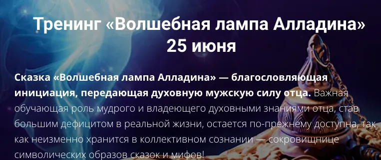 Скачать курс «Волшебная лампа Алладина (Лилия Четверикова)» — слив курса