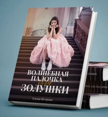 Скачать курс «Волшебная палочка для Золушки (Елена Петрова)» — слив курса