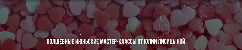 Обложка курса «Волшебные июньские мастер-классы  (Юлия Лисицына)»