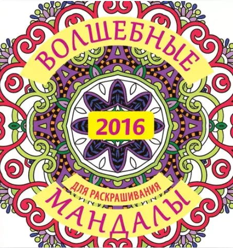 Скачать курс «Волшебные мандалы для раскрашивания (Жанна Богданова)» — слив курса