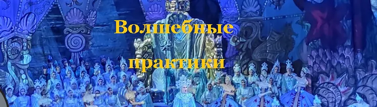 Скачать курс «Волшебные практики (Елена Колонцова)» — слив курса