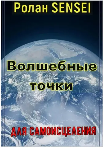 Скачать курс «Волшебные точки для самоисцеления (Ролан SENSEI)» — слив курса