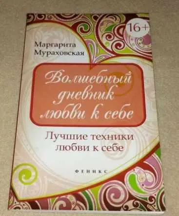 Скачать курс «Волшебный дневник любви к себе. Лучшие техники любви к себе (Маргарита Мураховская)» — слив курса