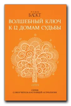 Скачать курс «Волшебный ключ к 12 домам судьбы (Рами Блект)» (автор рами блект) — слив курса
