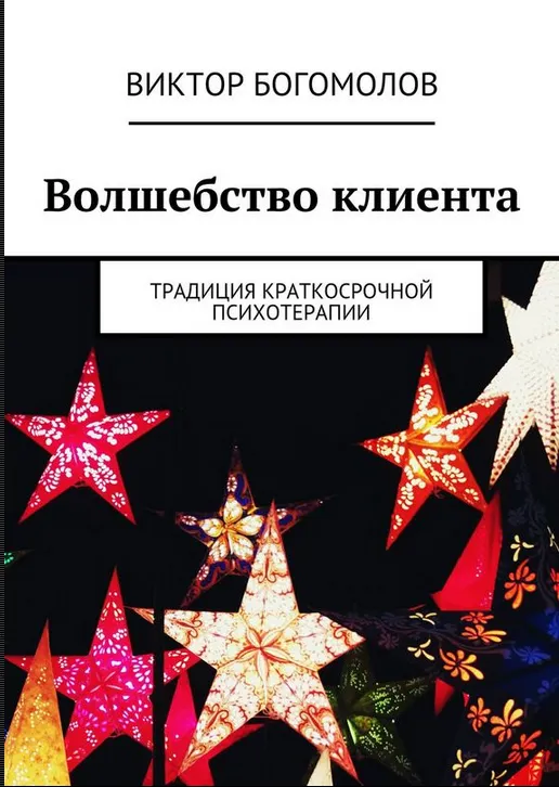 Скачать курс «Волшебство клиента (Виктор Богомолов)» — слив курса