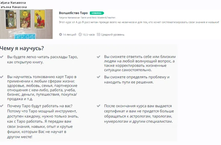Скачать курс «Волшебство Таро (Татьяна Нанасова)» — слив курса