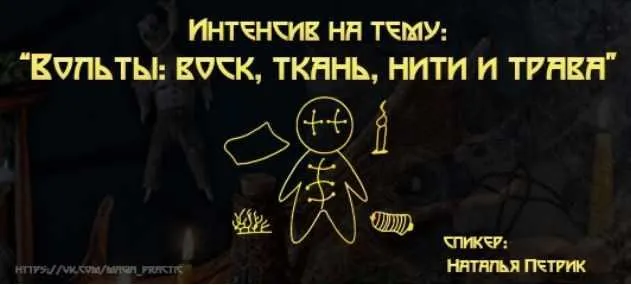 Скачать курс «Вольты: воск, ткань, нити и трава (Наталья Петрик)» — слив курса