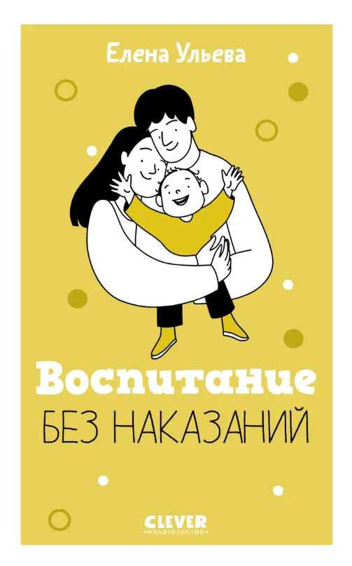 Скачать курс «Воспитание без наказаний (Елена Ульева)» — слив курса