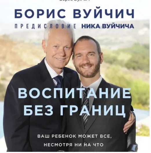 Обложка курса «Воспитание без границ. Ваш ребенок может все, несмотря ни на что. Аудиокнига (Борис Вуйчич)»