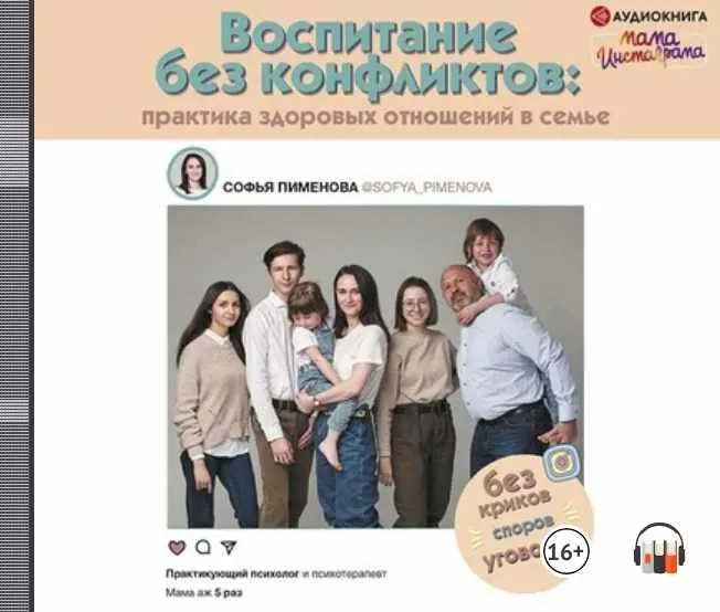 Скачать курс «Воспитание без конфликтов: практика здоровых отношений в семье. Аудиокнига (Софья Пименова)» — слив курса
